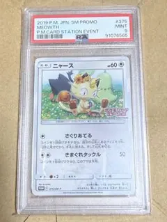 ポケモンカード ニャース ポケモンカードステーション プロモ 375/SM-P