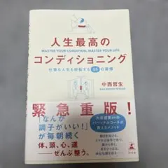 人生最高のコンディショニング 仕事も人生も好転する55の習慣