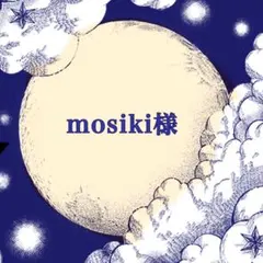 mosiki様専用