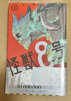 怪獣8号 1巻 初版 帯付き - メルカリ