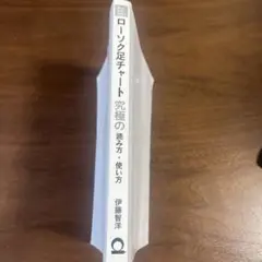ローソク足チャート 究極の読み方・使い方　表紙無し