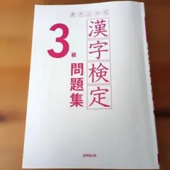 書き込み式 漢字検定3級 問題集