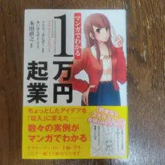 マンガでわかる 1万円起業