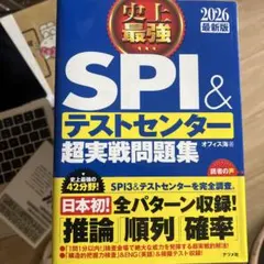 SPI&テストセンター 超実戦問題集 2026年版
