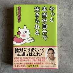 やっと本当の自分で生きられる