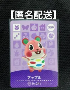 あつまれどうぶつの森　アップル　359　amiiboカード　匿名配送