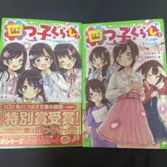 四つ子ぐらし 1・2巻セット ひのひまり