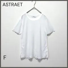 【ASTRAET アストラット】コットンフライスシアークルーネックTシャツ/良品のサムネイル