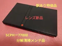 レンズ新品 訳あり特価品 プレイステーション2 プレステ2 PS2 薄型 本体