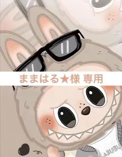 ままはる★ただ今オーダーストップ中様 専用