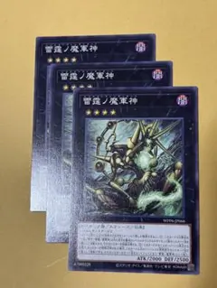 雷霆ノ魔軍神 ノーマル×3