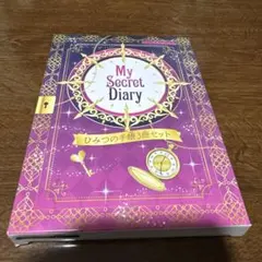 ちゃお2026年1月号付録 MySecret Diary ひみつの手帳3冊セット