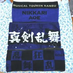 刀ミュ　にっかり青江　タオル