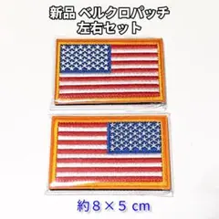 アメリカ国旗 星条旗 パッチ ワッペン 左右2枚セット ベルクロ（刺繍仕上げ）のサムネイル