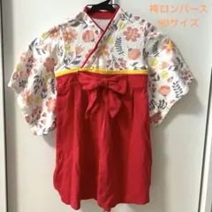 【匿名配送】袴ロンパース　サイズ:90