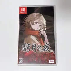 Switch　虧月の夜