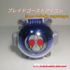 仮面ライダーゴースト/ブレイドゴーストアイコン/