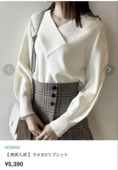 NOMAE ラメ太Vリブニット