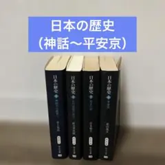 日本の歴史 4冊セット
