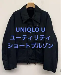 美品 UNIQLO U ユニクロ ユーティリティショートブルゾン ブルー S