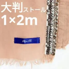 即日発送【未使用 美品】ベージュ／テラコッタ 大判ストール コットン ビジュー付