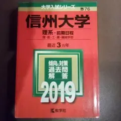 信州大学 理系-前期日程 過去問題集 2009-2021 信州大学(理系−前期日程) (2021年版大学入試シリーズ) | 教学社編集部
