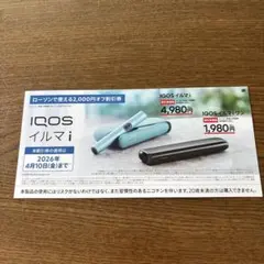 IQOSイルマ i 2,000円オフ割引券