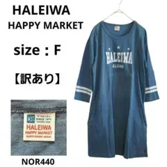 【訳あり】HALEIWA HAPPY MARKET ブルー ひざ丈ワンピース Fのサムネイル