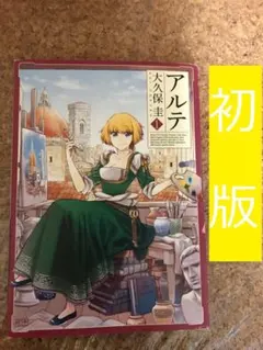 2026年最新】アルテ 大久保圭の人気アイテム - メルカリ