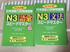 JLPT N3語彙・文法スピードマスターセット