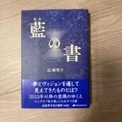 2026年最新】藍の書 辻麻里子の人気アイテム - メルカリ