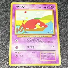 【ポケカ】ヤドン 旧裏 第4弾拡張パック