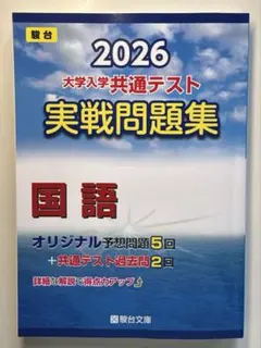 共通テスト　実践問題集　国語　2026
