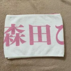 櫻坂46 森田ひかる 推しタオル 2ndtour - メルカリ
