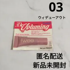 新品 fwee 3Dボリューミングティント ミニチューブ 03 ウィデューアウト