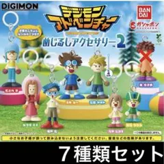 7種類セット デジモンアドベンチャー めじるしアクセサリー2 チャーム ガチャ