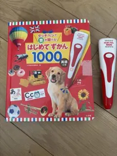 はじめてずかん 1000 英語 タッチペン付き