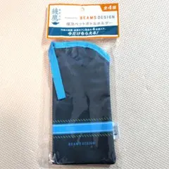 新品 綾鷹 BEAMS DESIGN 保冷ペットボトルホルダー