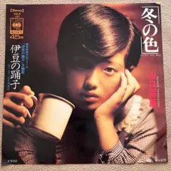 山口百恵 / 冬の色 【匿名配送】 EP レコード
