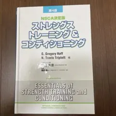 2026年最新】ストレングストレーニング&コンディショニング 第四版の