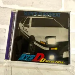 スーパー・ユーロビート・プレゼンツ「頭文字(イニシャル)D」～Dセレクション