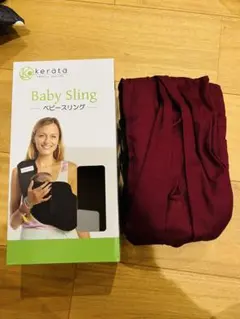 kerata Baby Sling バーガンディ