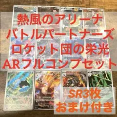 (おまけ付き)ポケカ ARコンプリートセット３セット　まとめ売り