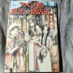 まんがアベノ橋魔法・商店街 : アベノの街に祈りを込めて