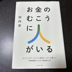 お金のむこうに人がいる : 元ゴールドマン・サックス金利トレーダーが書いた予備…