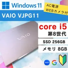 バッテリー良好！SONY VAIO/第8世代Corei5/8GB
