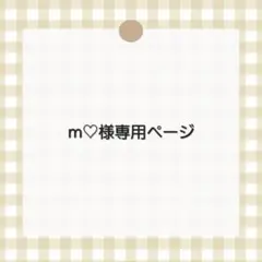 ｍ♡専用ページ