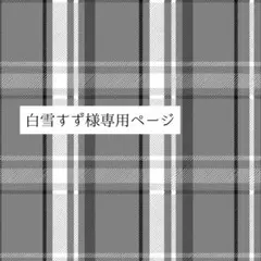 白雪すず様専用ページ