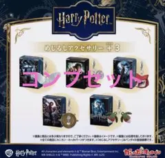 【新品未使用】ハリーポッターめじるしアクセサリー3/全5種/コンプリートセット