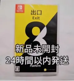 Nintendo Switch 出口 Exit 8